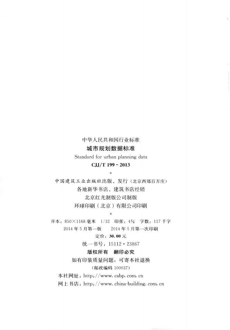 CJJT199-2014 城市规划数据标准.pdf 第3页