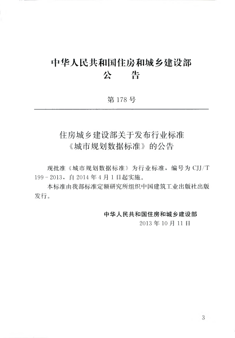 CJJT199-2014 城市规划数据标准.pdf 第4页