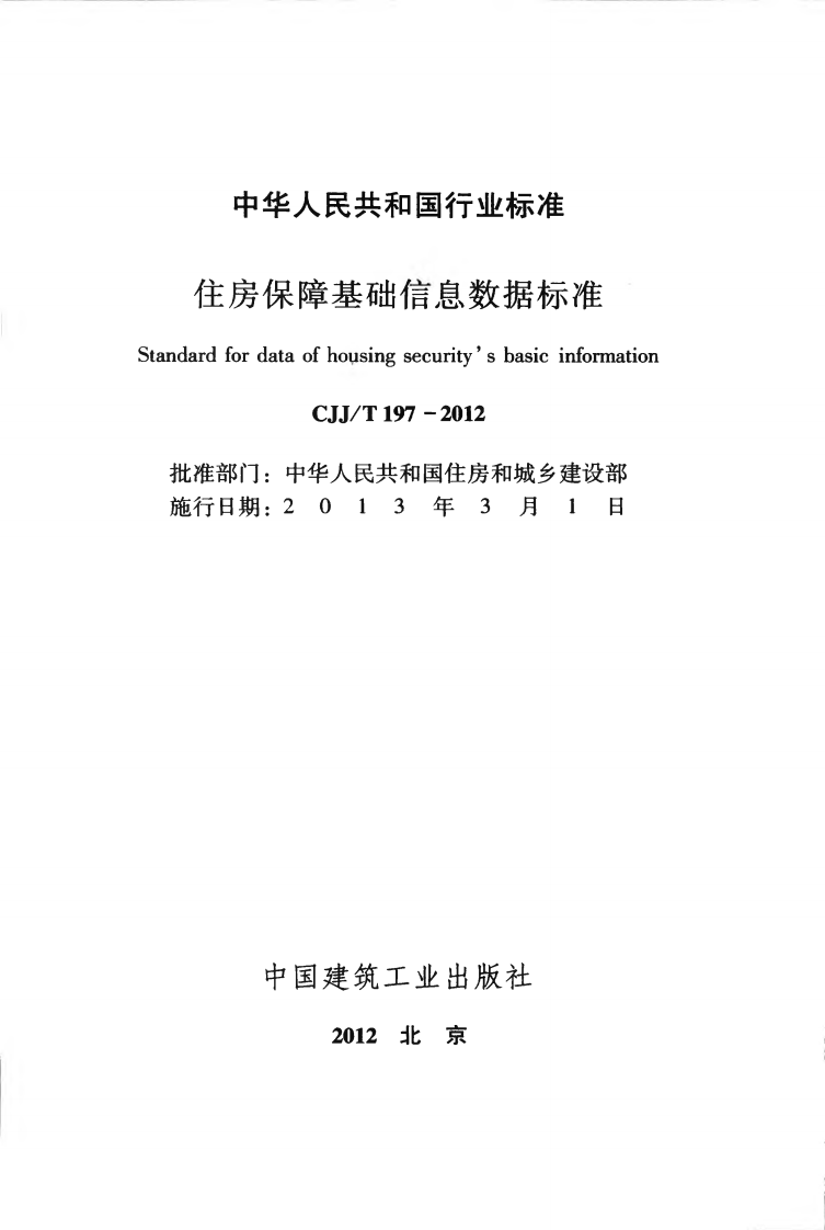 CJJT197-2012 住房保障基础信息数据标准.pdf 第2页