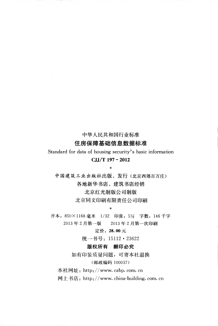 CJJT197-2012 住房保障基础信息数据标准.pdf 第3页