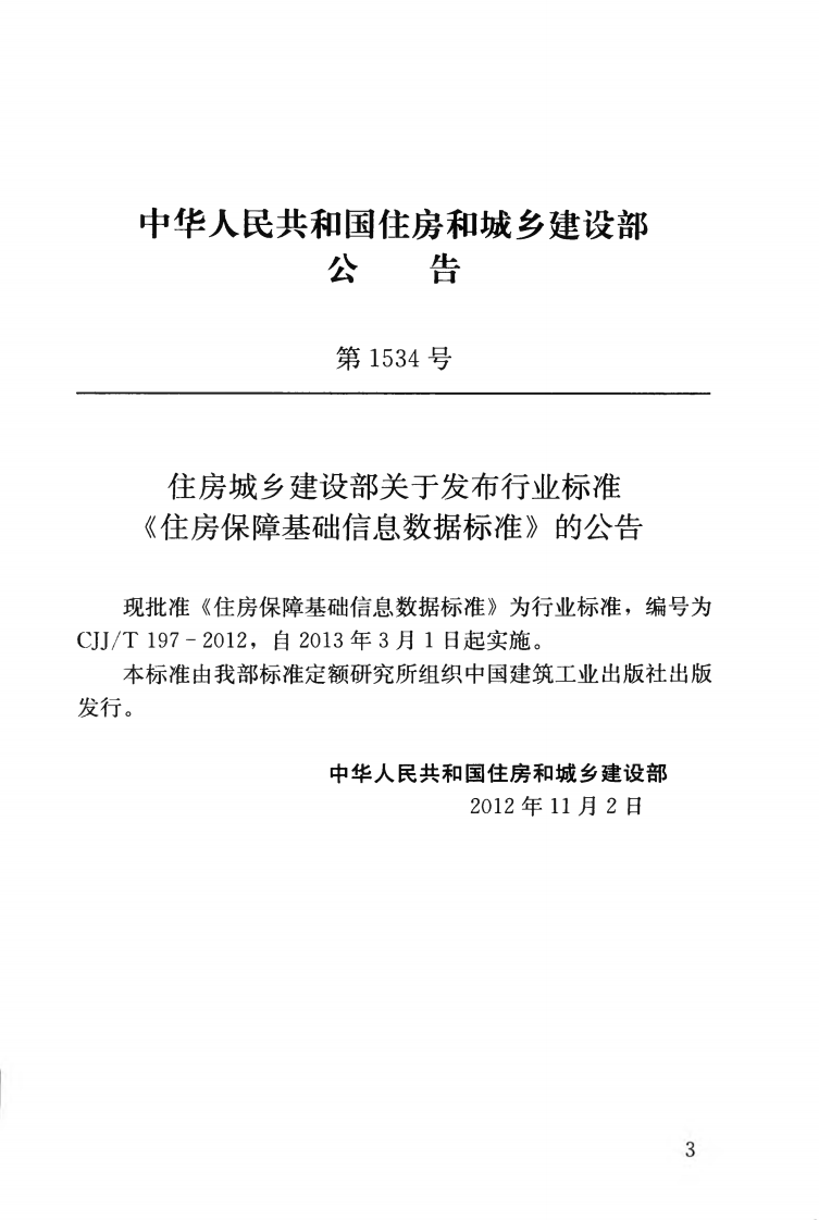CJJT197-2012 住房保障基础信息数据标准.pdf 第4页