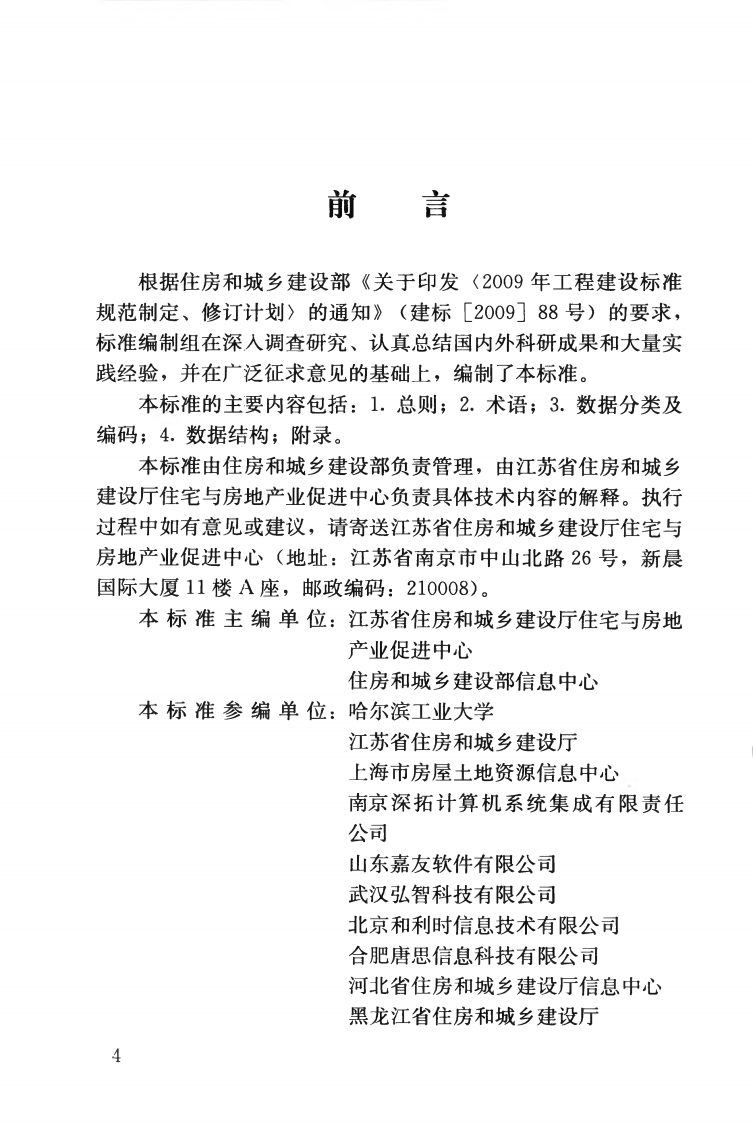 CJJT197-2012 住房保障基础信息数据标准.pdf 第5页