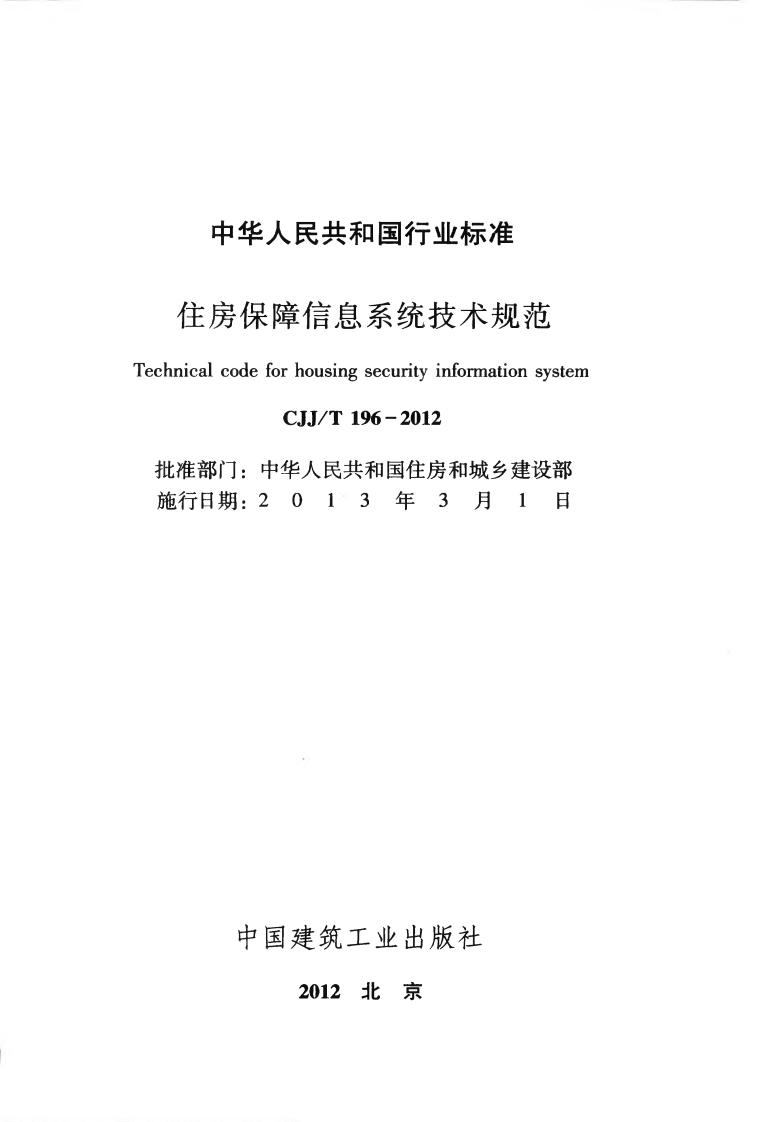 CJJT196-2013 住房保障信息系统技术规范.pdf 第2页
