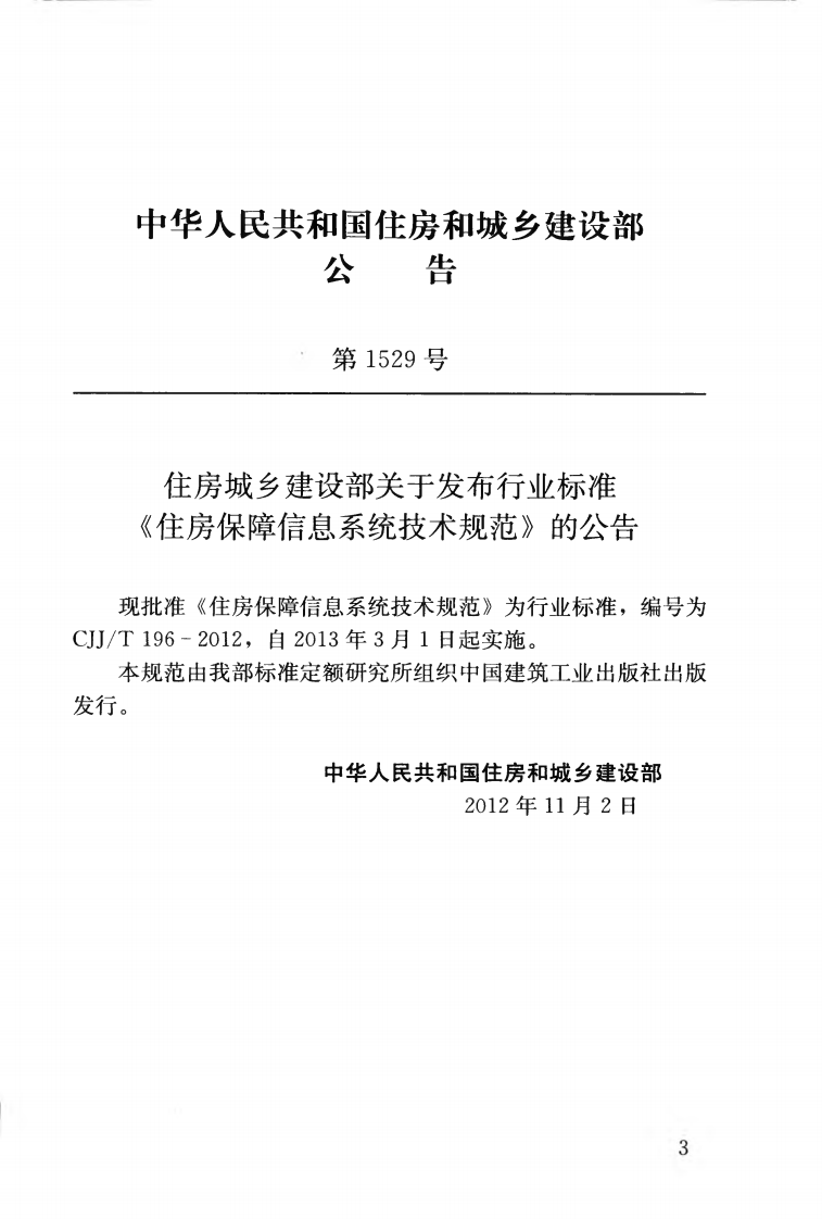 CJJT196-2013 住房保障信息系统技术规范.pdf 第4页