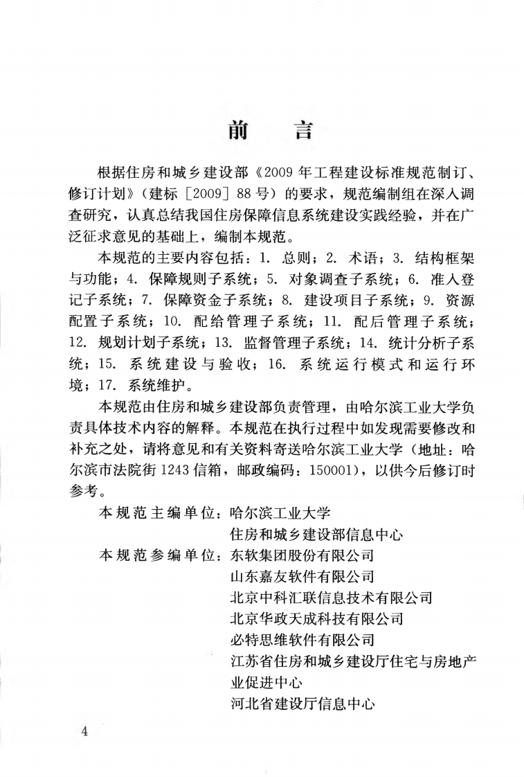 CJJT196-2013 住房保障信息系统技术规范.pdf 第5页