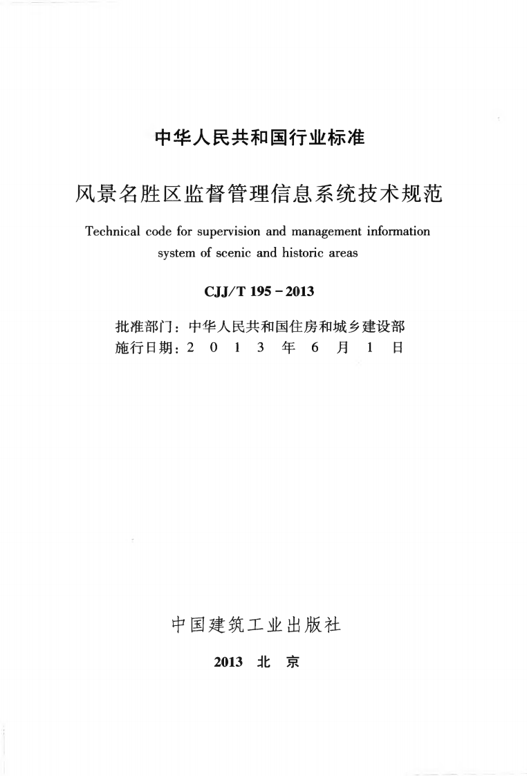 CJJT195-2013 风景名胜区监督管理信息系统技术规范.pdf 第2页