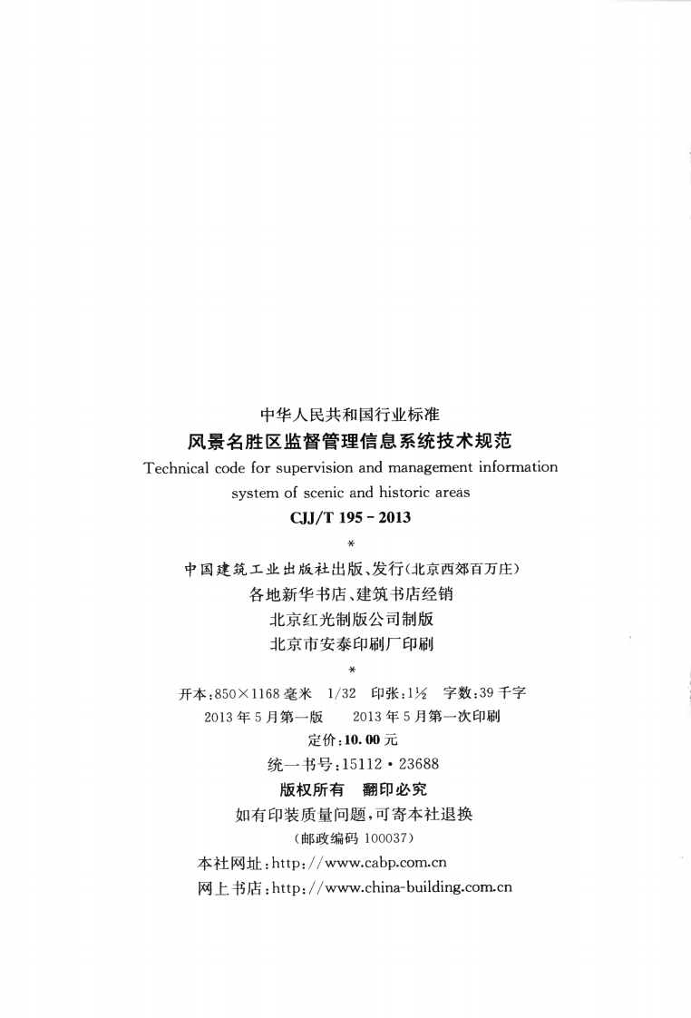CJJT195-2013 风景名胜区监督管理信息系统技术规范.pdf 第3页