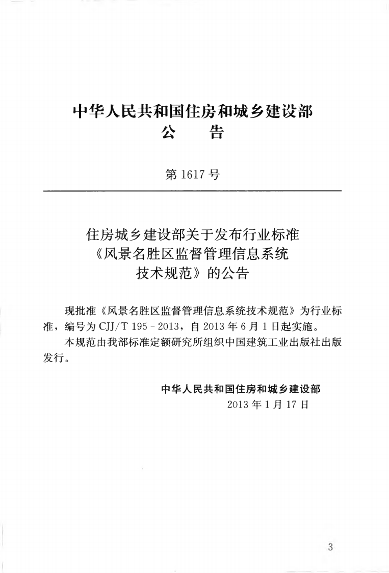 CJJT195-2013 风景名胜区监督管理信息系统技术规范.pdf 第4页