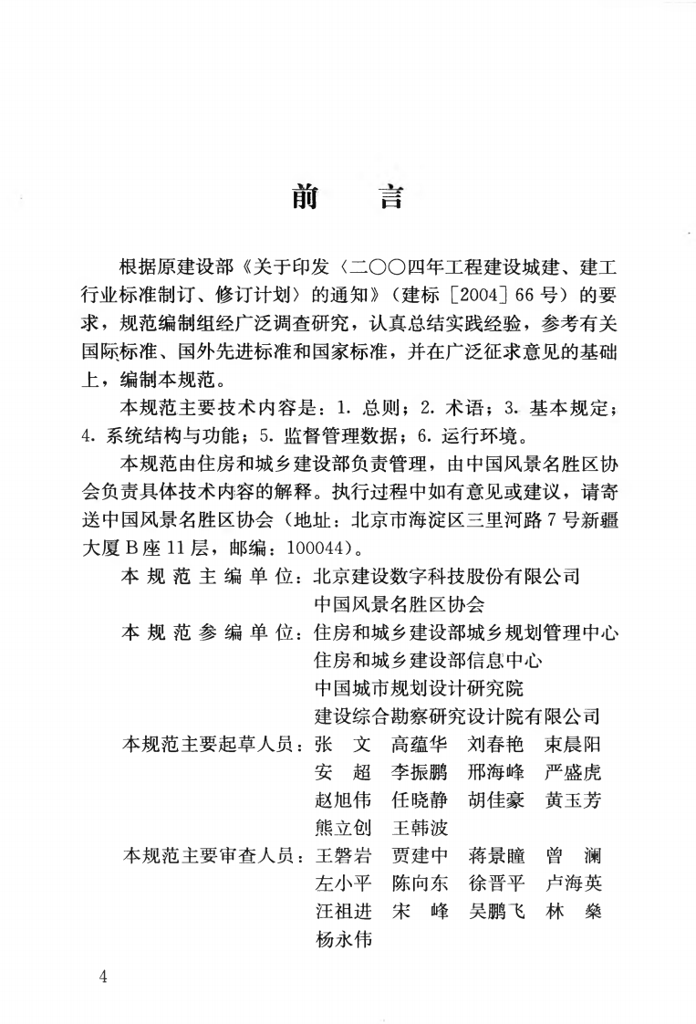 CJJT195-2013 风景名胜区监督管理信息系统技术规范.pdf 第5页