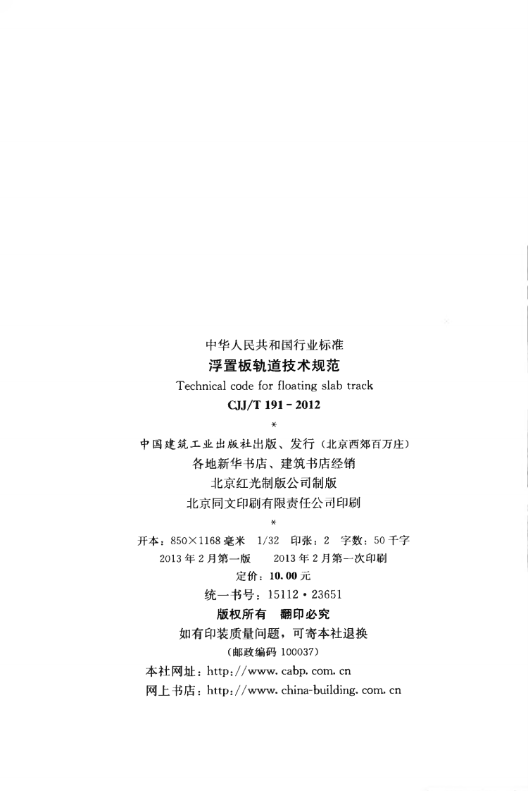 CJJT191-2012 浮置板轨道技术规范.pdf 第3页