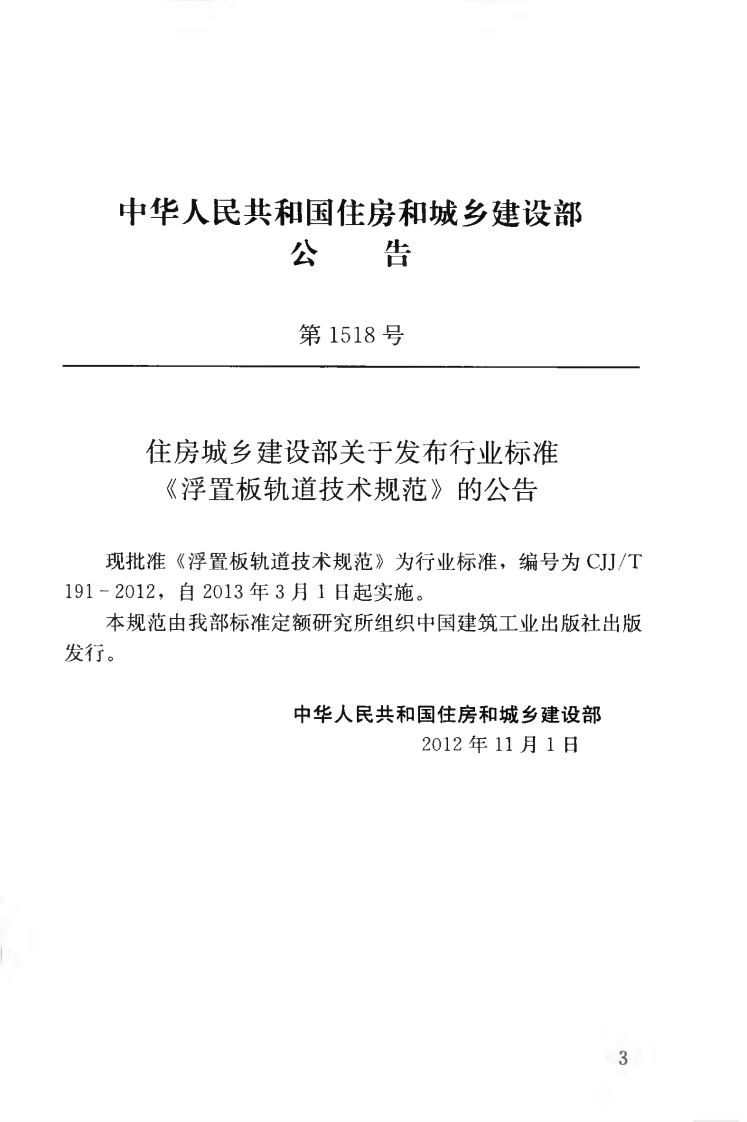 CJJT191-2012 浮置板轨道技术规范.pdf 第4页