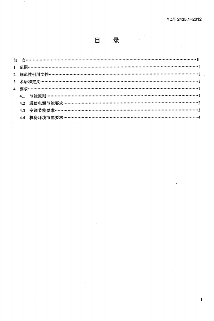YDT2435.1-2012 通信电源和机房环境节能技术指南 第1部分 总则.pdf 第2页
