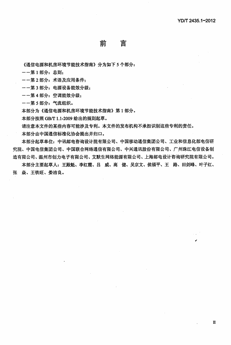 YDT2435.1-2012 通信电源和机房环境节能技术指南 第1部分 总则.pdf 第3页