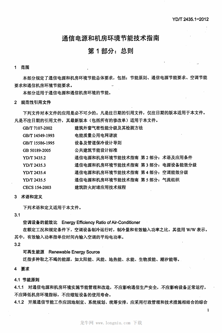 YDT2435.1-2012 通信电源和机房环境节能技术指南 第1部分 总则.pdf 第4页