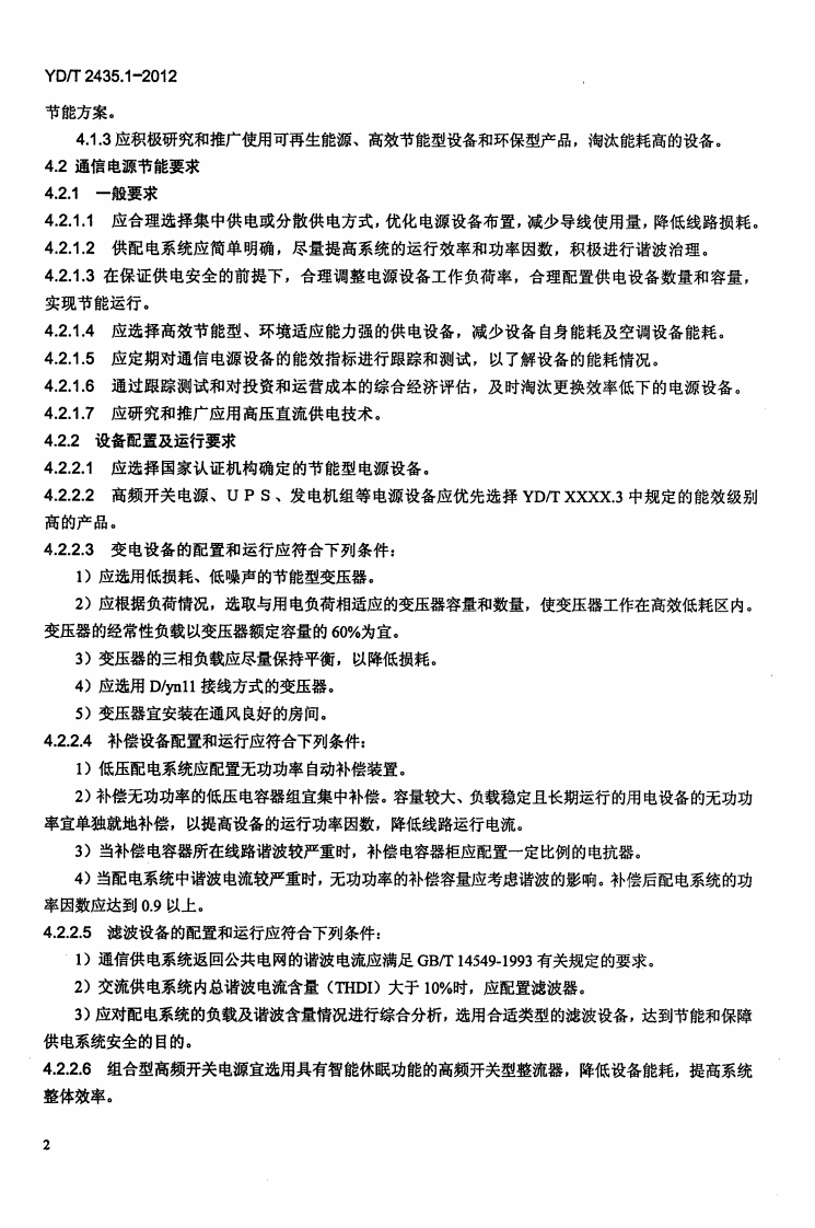 YDT2435.1-2012 通信电源和机房环境节能技术指南 第1部分 总则.pdf 第5页