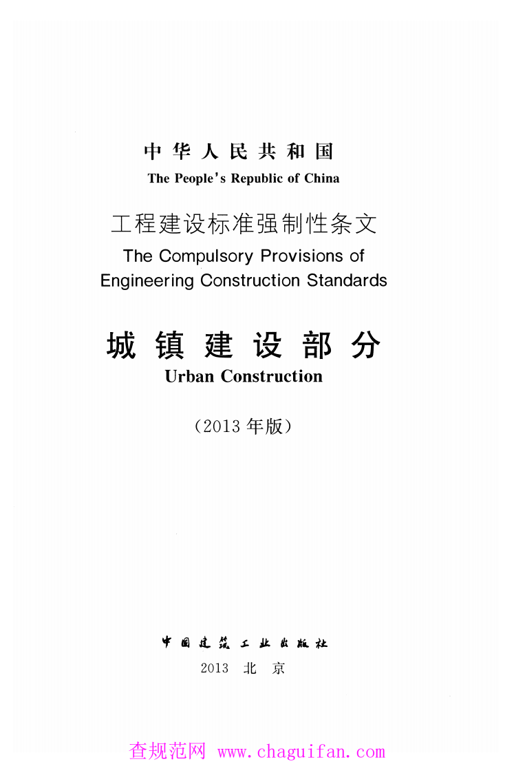 工程建设标准强制性条文-城镇建设部分(2013年版).pdf 第2页