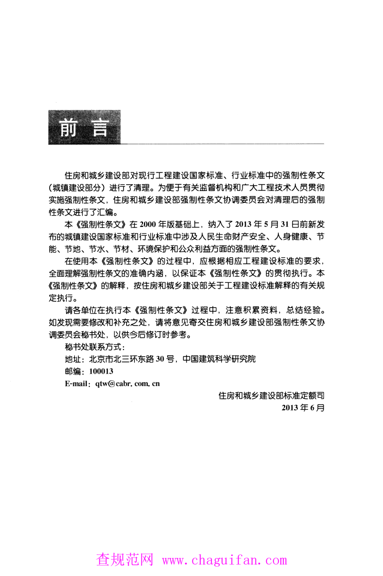 工程建设标准强制性条文-城镇建设部分(2013年版).pdf 第3页