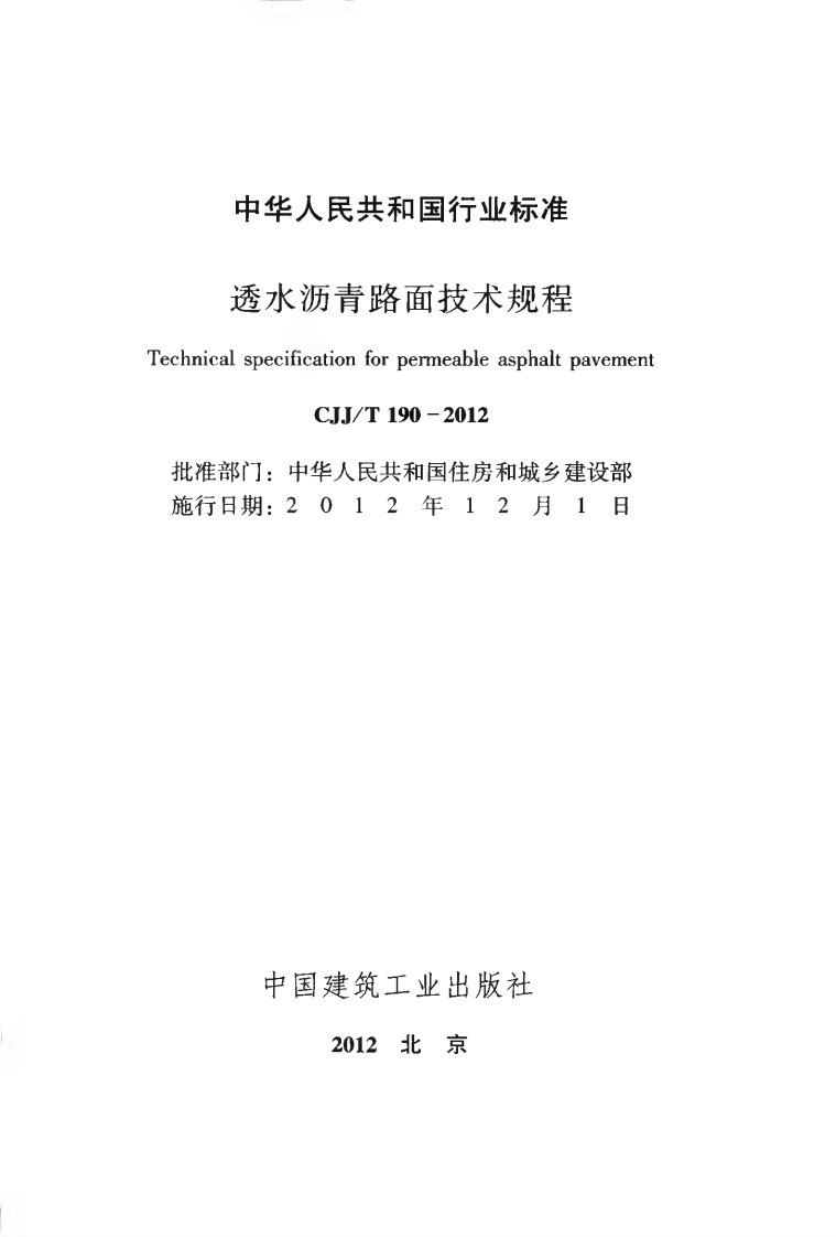 CJJT190-2012 透水沥青路面技术规程.pdf 第2页