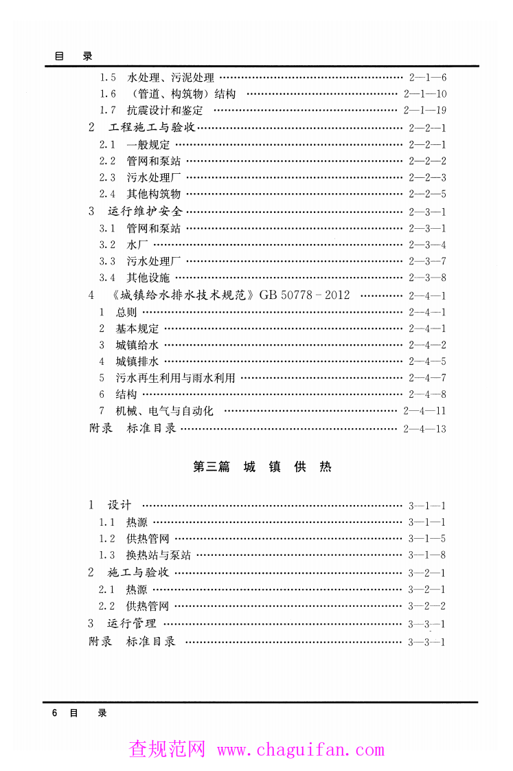 工程建设标准强制性条文-城镇建设部分(2013年版).pdf 第5页