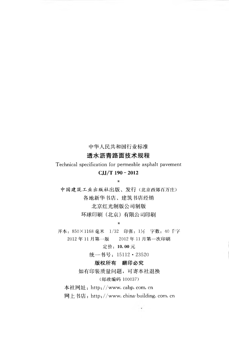 CJJT190-2012 透水沥青路面技术规程.pdf 第3页