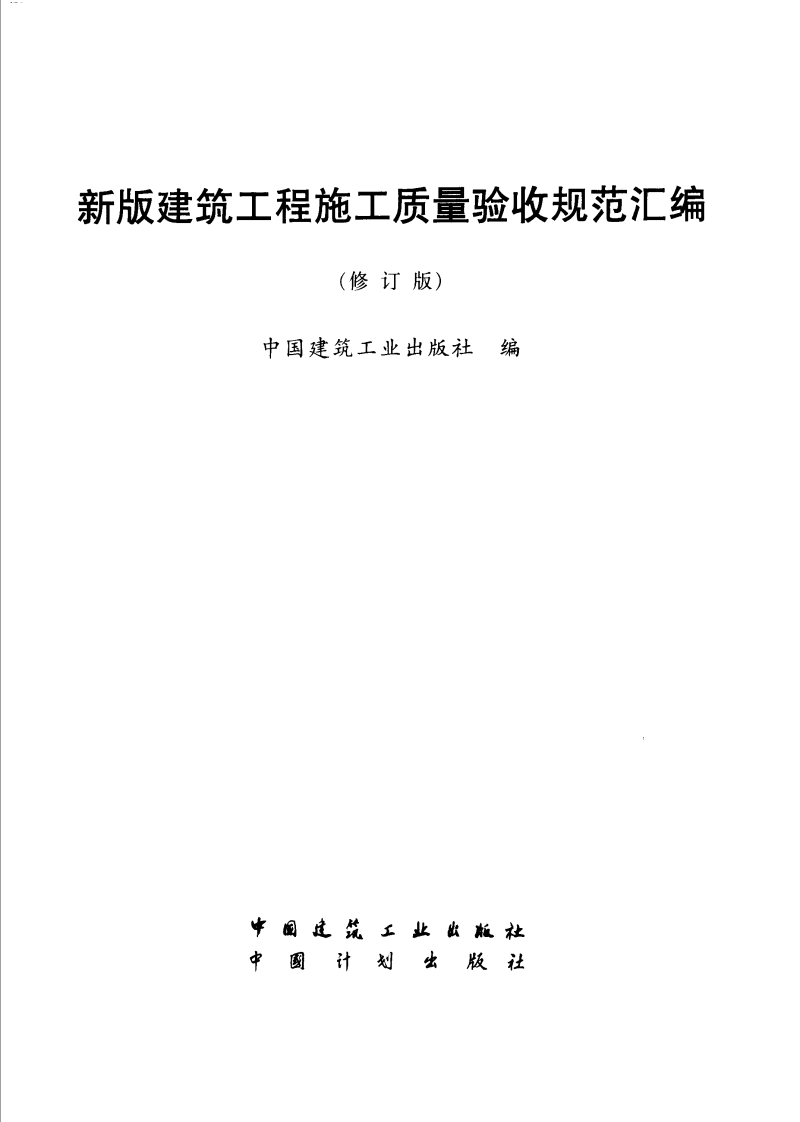 建筑工程施工质量验收规范汇编（修订版）.pdf 第1页