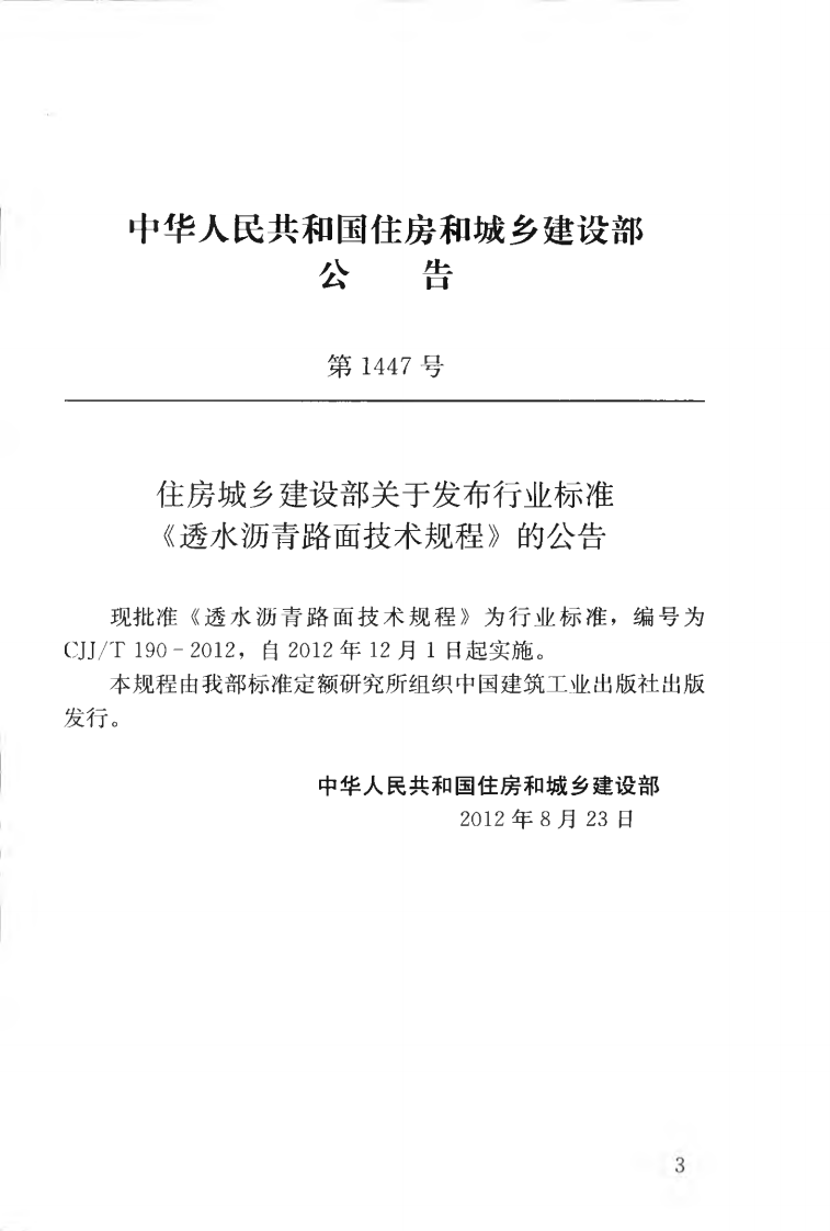 CJJT190-2012 透水沥青路面技术规程.pdf 第4页