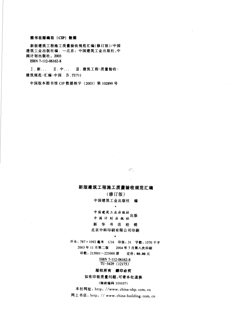建筑工程施工质量验收规范汇编（修订版）.pdf 第2页