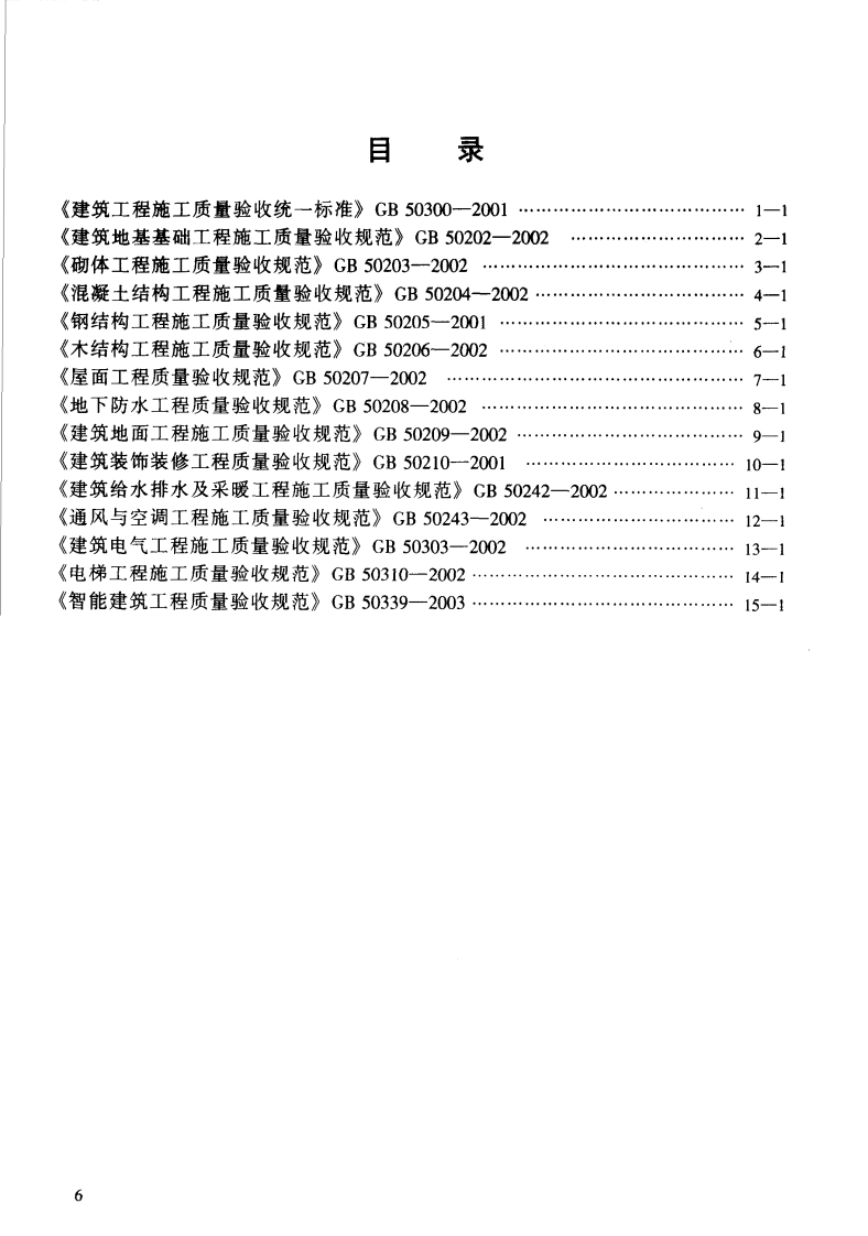 建筑工程施工质量验收规范汇编（修订版）.pdf 第3页
