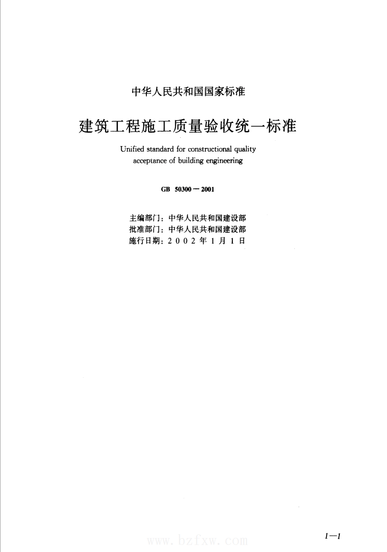 建筑工程施工质量验收规范汇编（修订版）.pdf 第4页