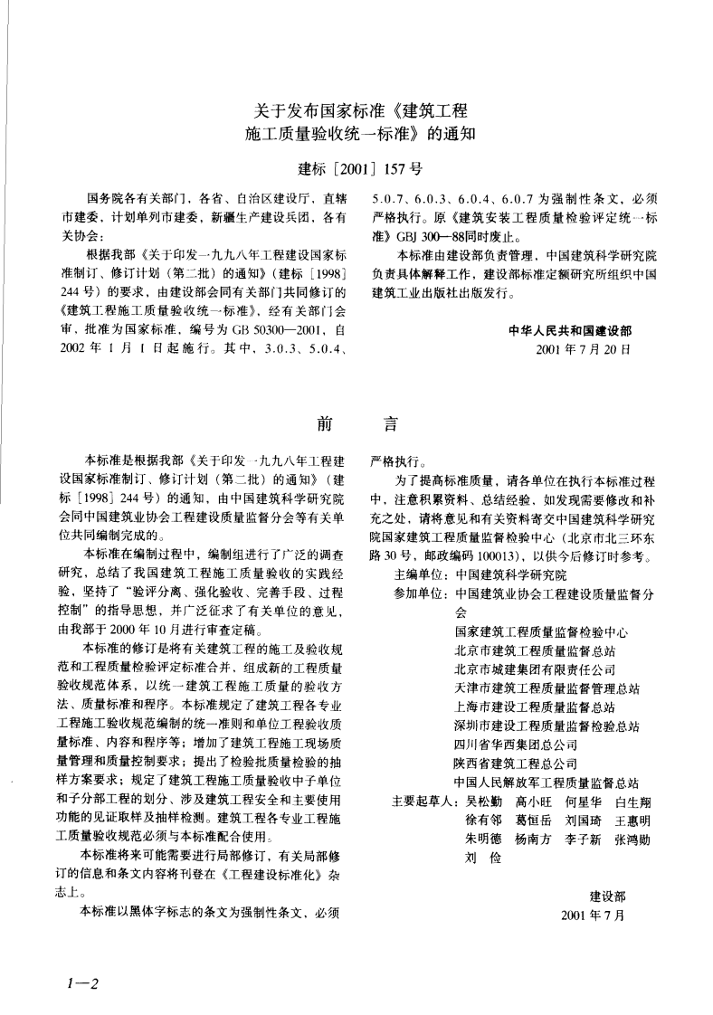 建筑工程施工质量验收规范汇编（修订版）.pdf 第5页