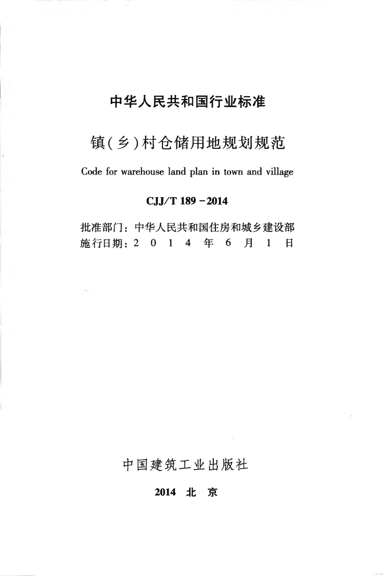 CJJT189-2014 镇（乡）村仓储用地规划规范.pdf 第2页