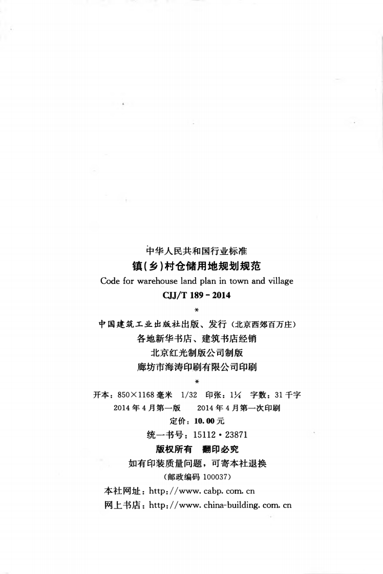 CJJT189-2014 镇（乡）村仓储用地规划规范.pdf 第3页