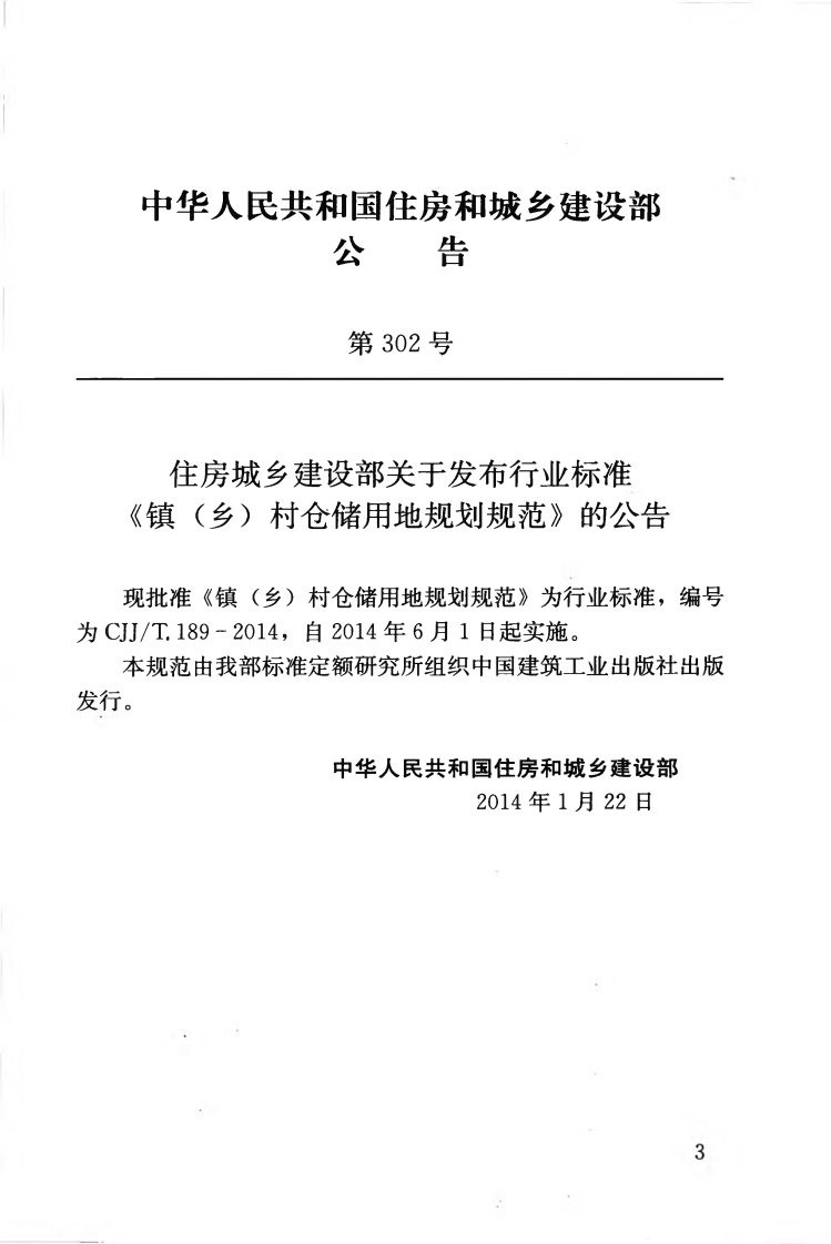 CJJT189-2014 镇（乡）村仓储用地规划规范.pdf 第4页