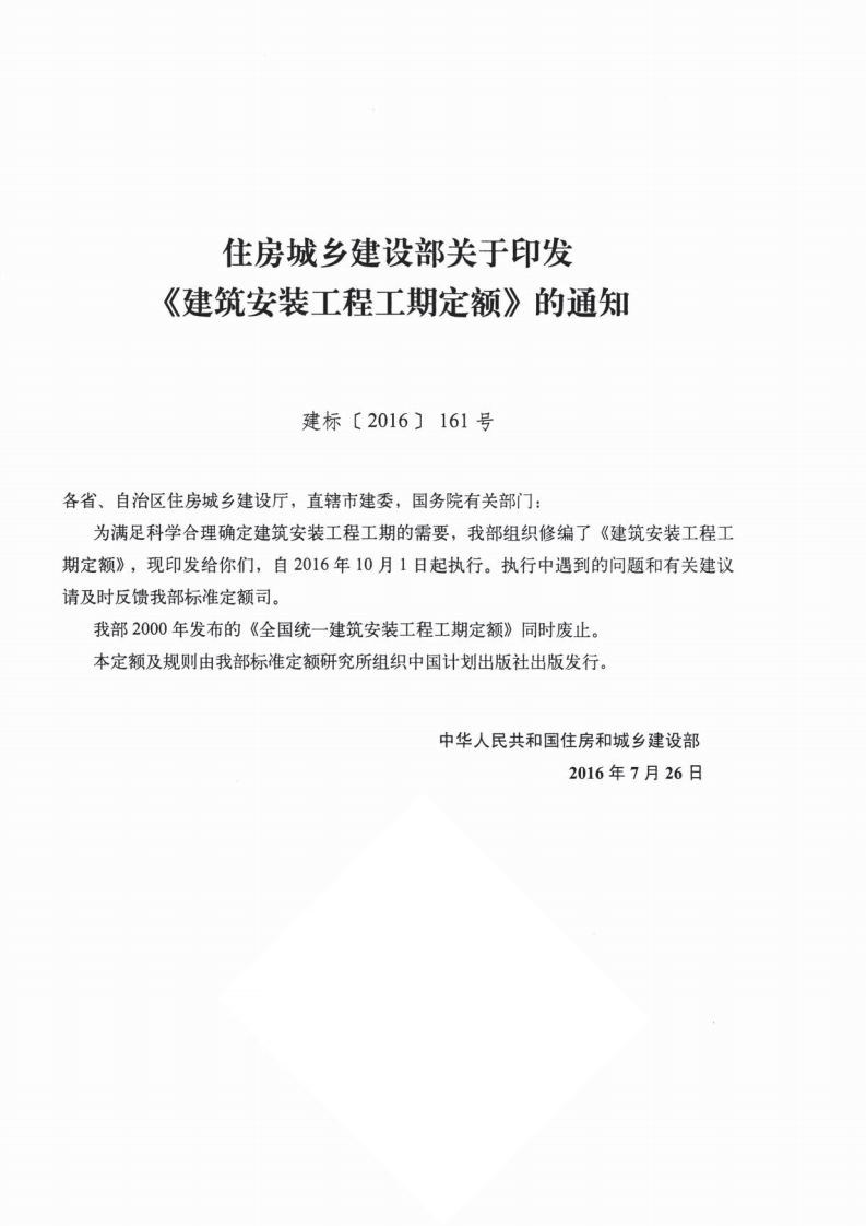 TY01-89-2016建筑安装工程工期定额.pdf 第2页