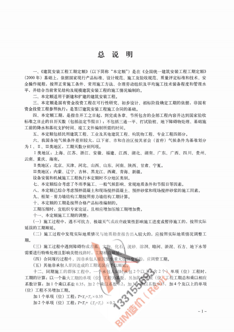 TY01-89-2016建筑安装工程工期定额.pdf 第3页
