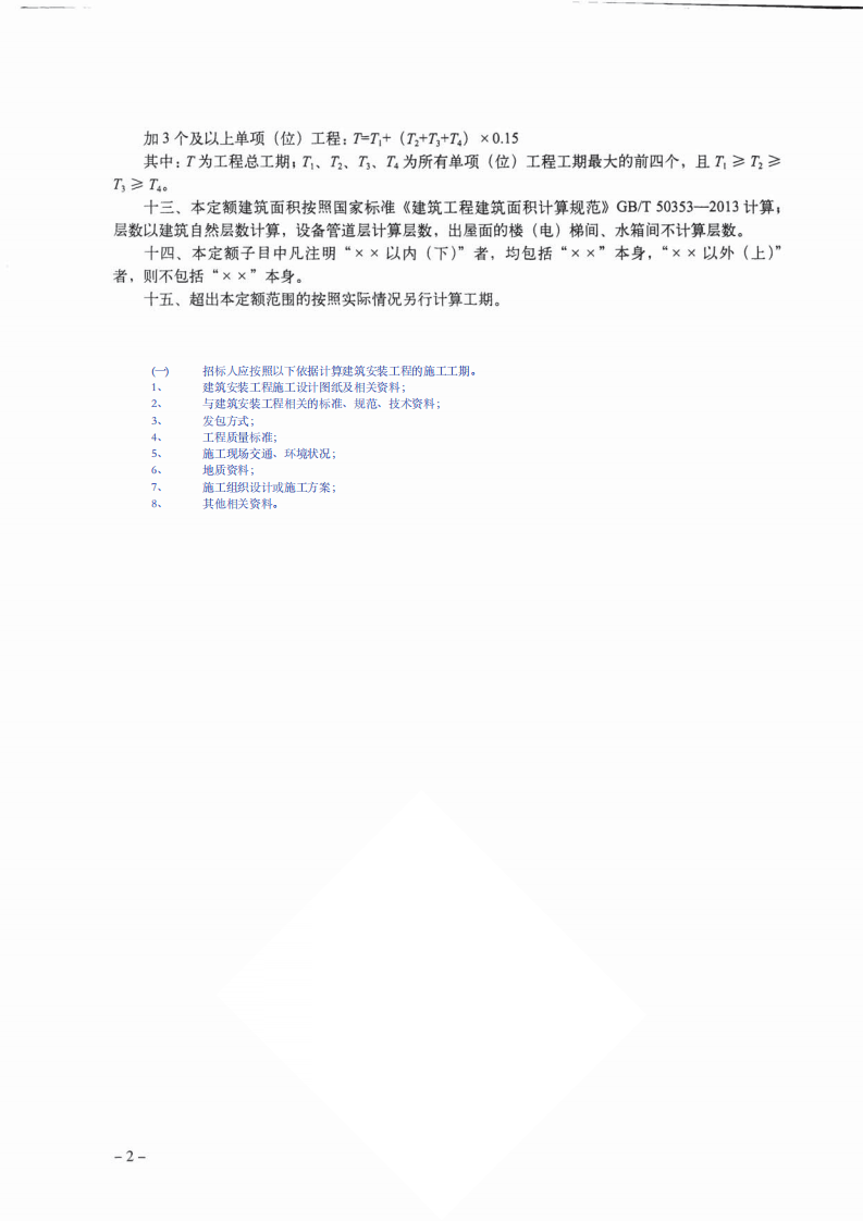 TY01-89-2016建筑安装工程工期定额.pdf 第4页
