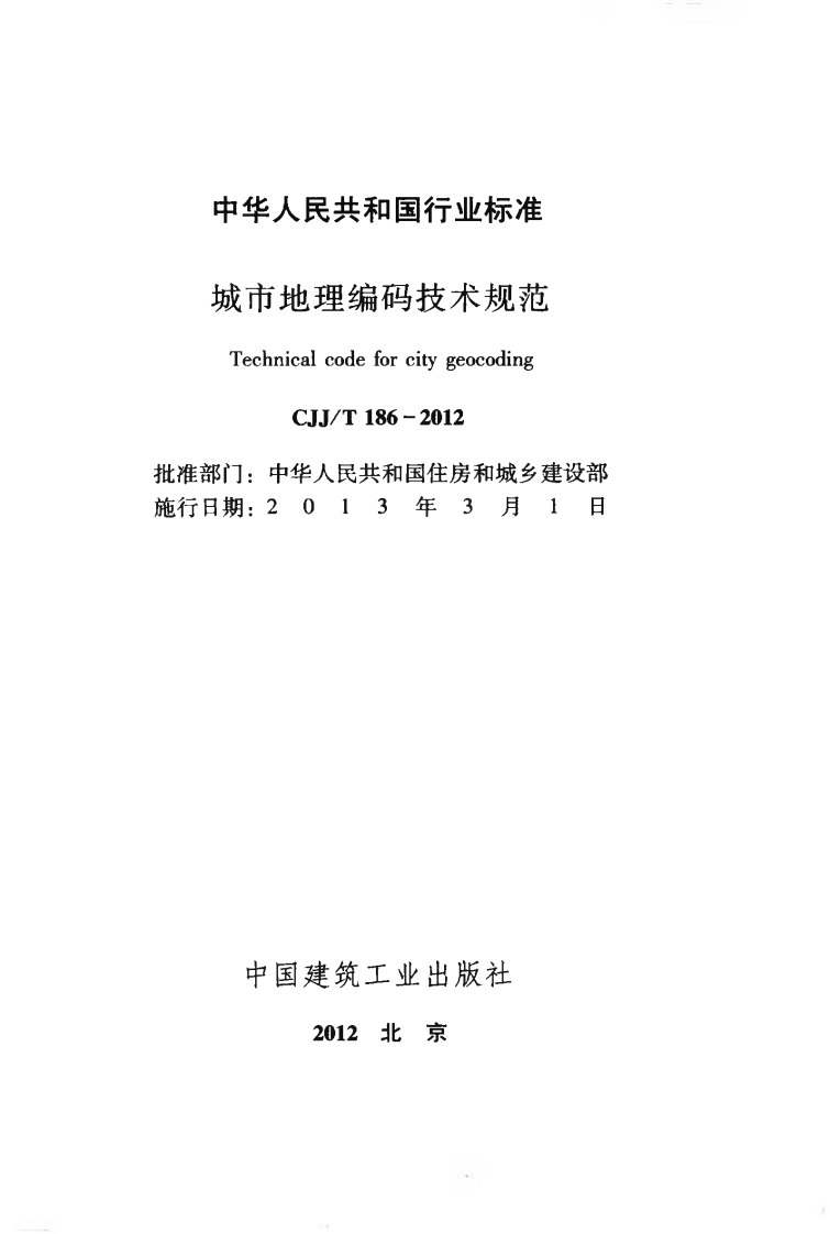 CJJT186-2012 城市地理编码技术规范.pdf 第2页