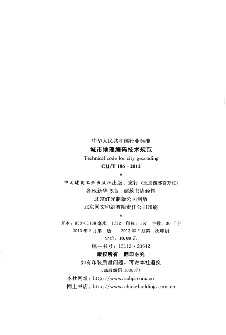 CJJT186-2012 城市地理编码技术规范.pdf 第3页