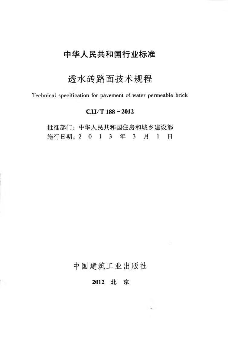 CJJT188-2012 透水砖路面技术规程.pdf 第2页