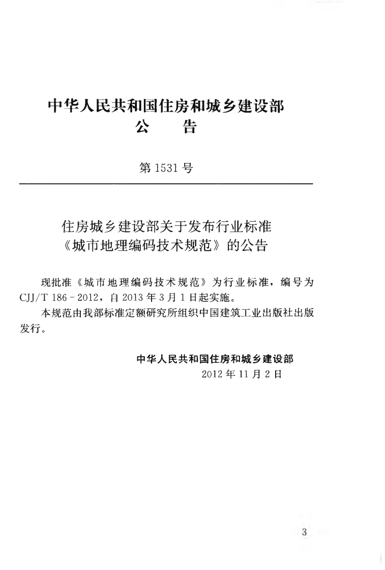 CJJT186-2012 城市地理编码技术规范.pdf 第4页