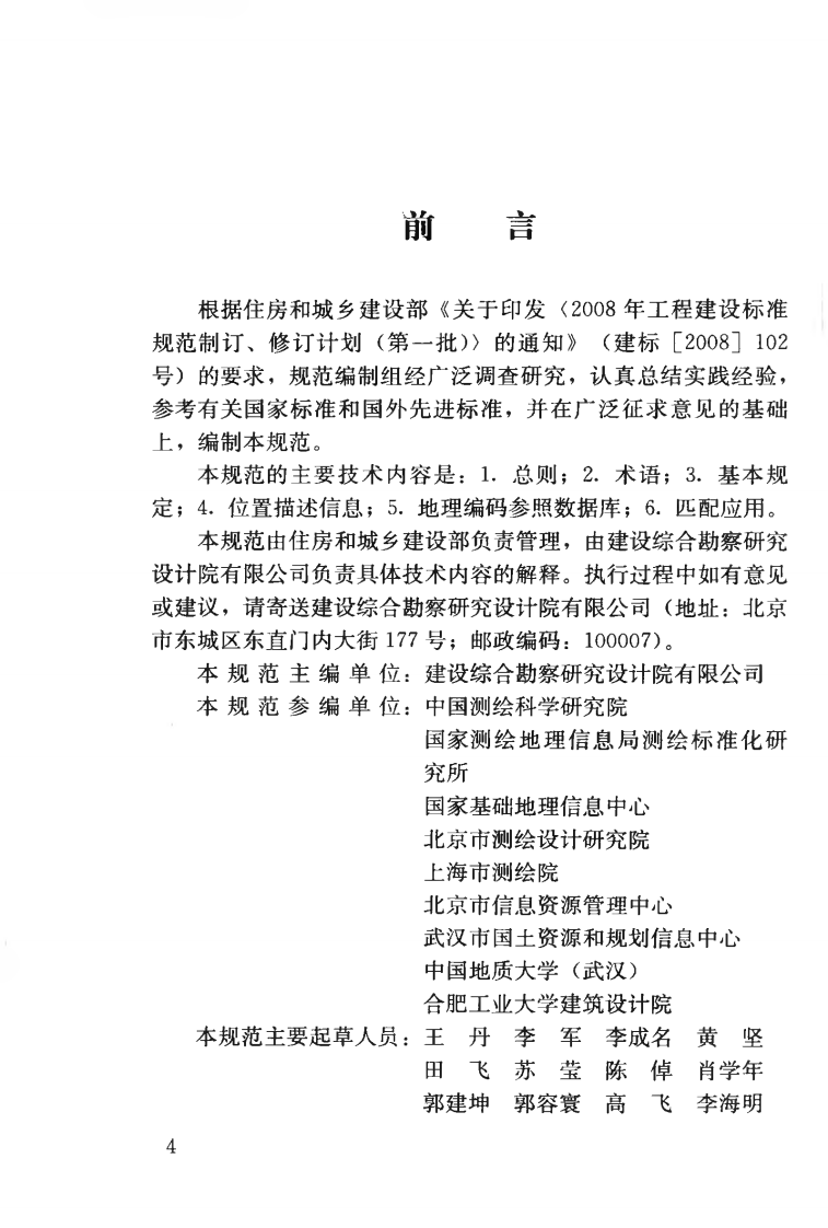 CJJT186-2012 城市地理编码技术规范.pdf 第5页