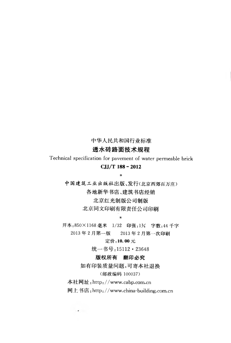 CJJT188-2012 透水砖路面技术规程.pdf 第3页