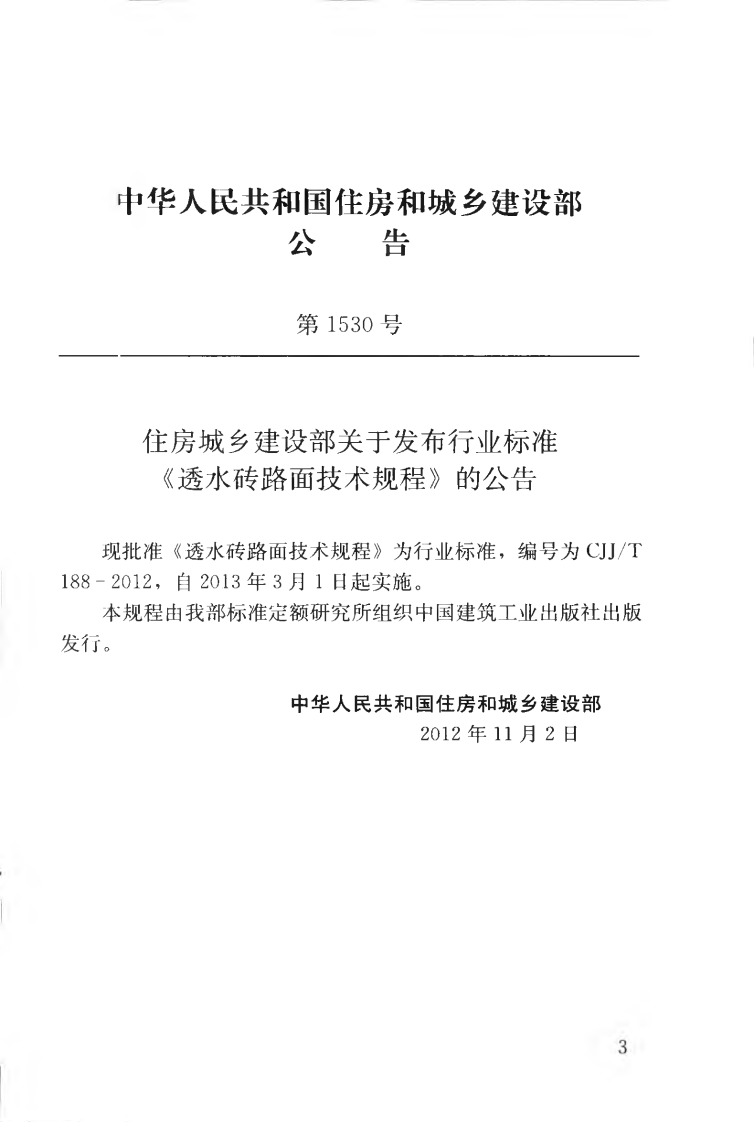 CJJT188-2012 透水砖路面技术规程.pdf 第4页