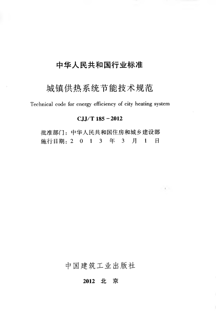 CJJT185-2012 城镇供热系统节能技术规范.pdf 第2页
