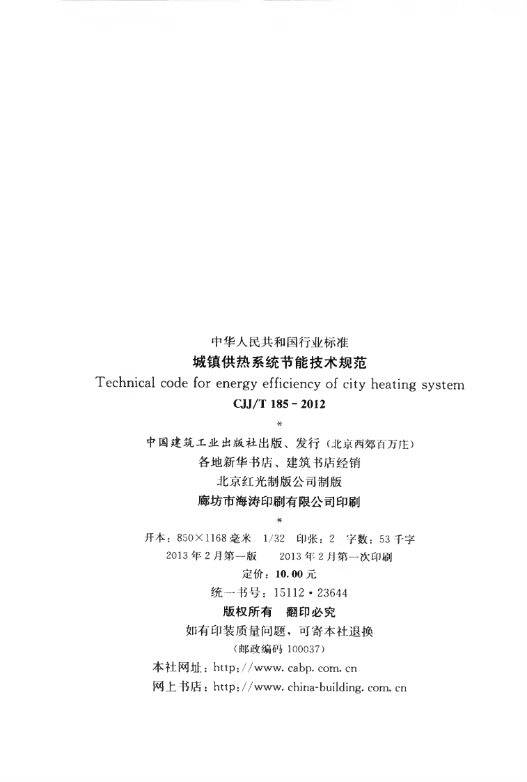 CJJT185-2012 城镇供热系统节能技术规范.pdf 第3页