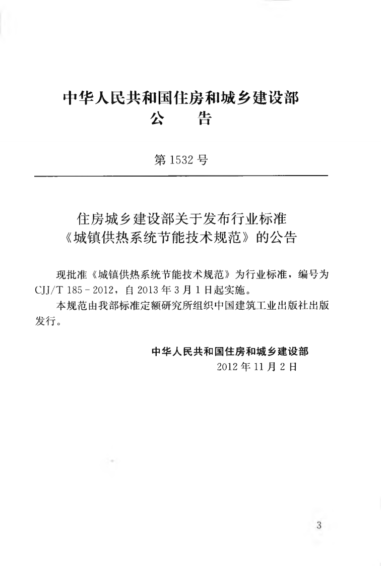 CJJT185-2012 城镇供热系统节能技术规范.pdf 第4页