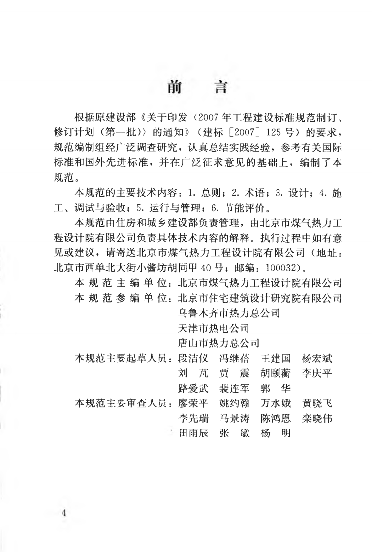 CJJT185-2012 城镇供热系统节能技术规范.pdf 第5页