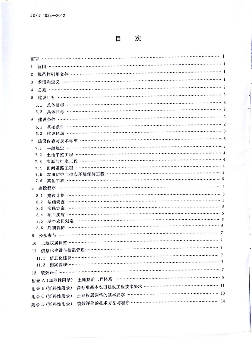 TDT 1033-2012 高标准基本农田建设标准.pdf 第2页