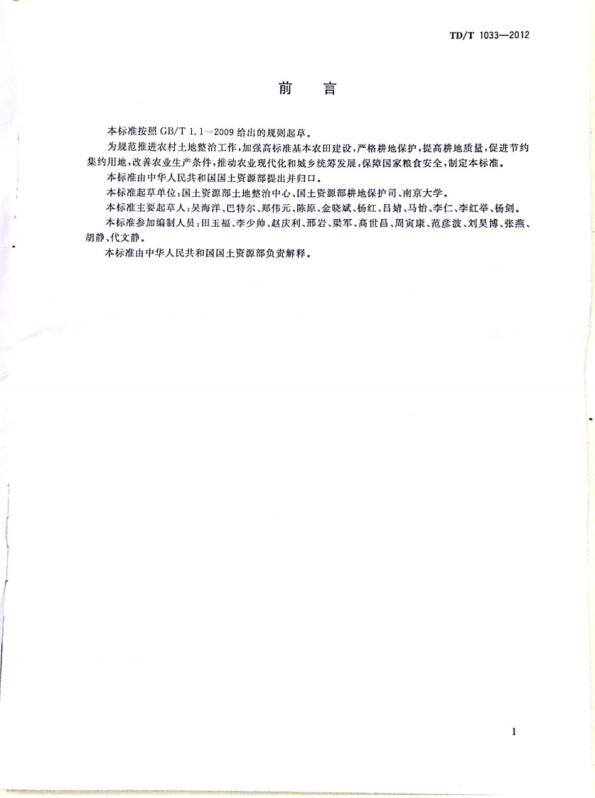 TDT 1033-2012 高标准基本农田建设标准.pdf 第3页