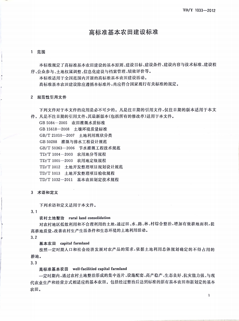 TDT 1033-2012 高标准基本农田建设标准.pdf 第4页